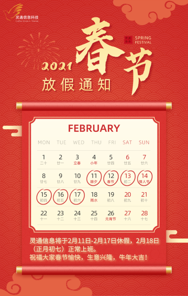 灵通信息2021年春节放假安排2月11日2月17日